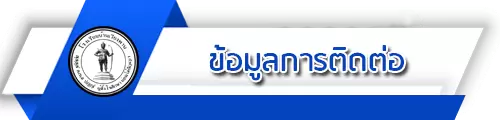 O3 ข้อมูลการติดต่อ