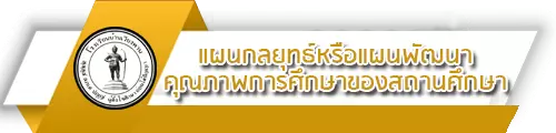 O5 แผนกลยุทธ์หรือแผนพัฒนาคุณภาพการศึกษาของสถานศึกษา