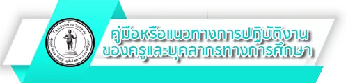 07 คู่มือหรือแนวทางการปฏิบัติงานของครูและบุคลากรทางการศึกษา