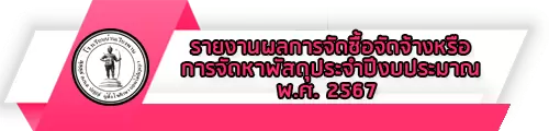 O10 รายงานผลการจัดซื้อจัดจ้างหรือการจัดหาพัสดุประจำปีงบประมาณ พ.ศ. 2567
