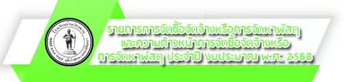 O9 รายการการจัดซื้อจัดจ้างหรือการจัดหาพัสดุ และความก้าวหน้าการจัดซื้อจัดจ้างหรือการจัดหาพัสดุ ประจำปี งบประมาณ พ.ศ. 2568
