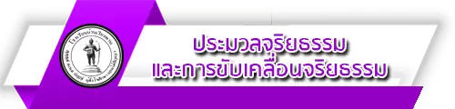 O12 ประมวลจริยธรรม และการขับเคลื่อนจริยธรรม