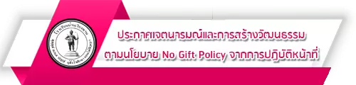 O15 ประกาศเจตนารมณ์และการสร้างวัฒนธรรม ตามนโยบาย No Gift Policy จากการปฏิบัติหน้าที่
