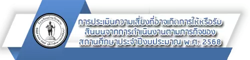 O16 การประเมินความเสี่ยงที่อาจเกิดการให้หรือรับสินบนจากการดำเนินงานตามภารกิจของสถานศึกษาประจำปีงบประมาณ พ.ศ. 2568