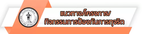O17 แนวทาง/โครงการ/กิจกรรมการป้องกันการทุจริต