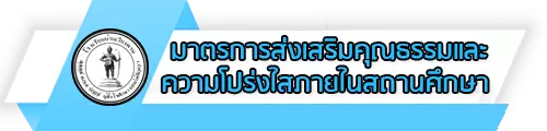 O18 มาตรการส่งเสริมคุณธรรมและความโปร่งใสภายในสถานศึกษา