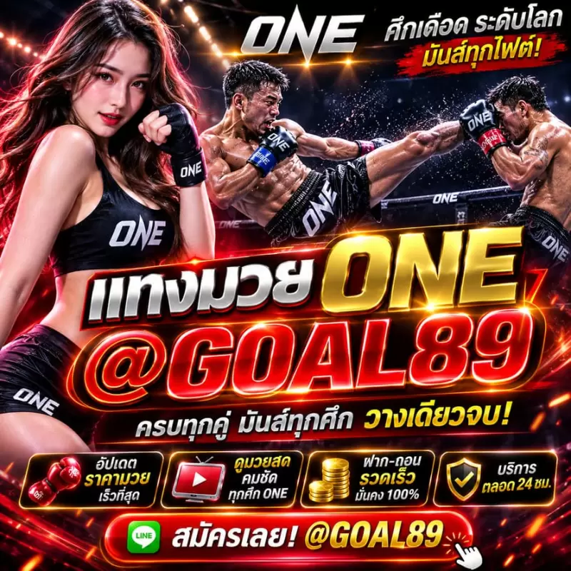 แนะนำ Top 1 เว็บแทงมวย ONE @GOAL89 ครบทุกคู่มวยไทยและมวยต่างประเ