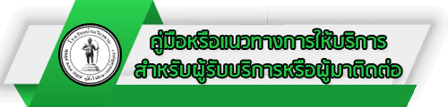 O11 คู่มือหรือแนวทางการห้บริการสำหรับผู้รับบริการหรือผู้มาติดต่อ