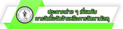 O15 ประกาศต่างๆเกี่ยวกับการจัดซื้อจัดจ้างหรือการจัดหาพัสดุ