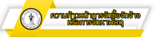 O16 ความก้าวหน้าการจัดซื้อจัดจ้างหรือการจัดหาพัสดุ