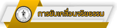 O21 การขับเคลื่อนจริยธรรม