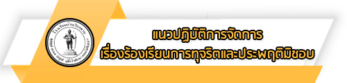 O22 แนวปฏิบัติการจัดการเรื่องร้องเรียนการทุจริตและประพฤติมิชอบ