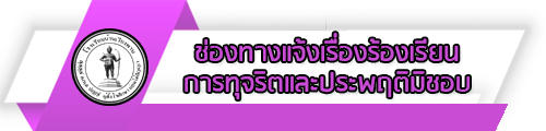 O23 ช่องทางแจ้งเรื่องร้องเรียนการทุจริตและประพฤติมิชอบ