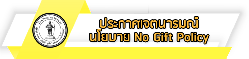 O26 ประกาศเจตนารมณ์นโยบาย No Gift Policy