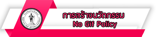 O27 การสร้างวัฒนธรรม No Gift Policy