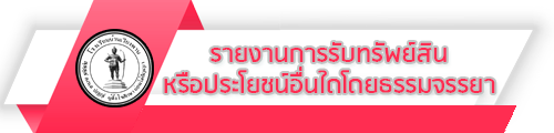 O29 รายงานการรับทรัพย์สินหรือประโยชน์อื่นใดโดยธรรมจรรยา