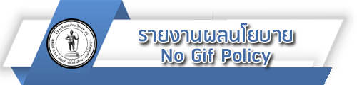 O28 รายงานผลตามนโยบาย No Gift Policy