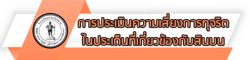 O30 การประเมินความเสี่ยงการทุจริตในประเด็นที่เกี่ยวข้องกับสินบน