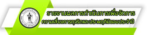 O31 รายงานผลการดำเนินการเพื่อจัดการความเสี่ยงการทุจริตและประพฤติมิชอบประจำปี