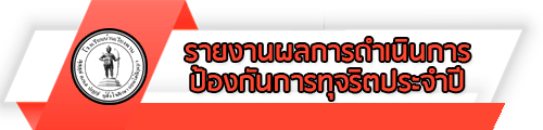 O33 รายงานผลการดำเนินการป้องกันการทุจริตประจำปี