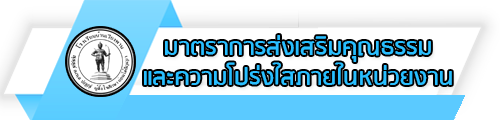 O34 มาตรการส่งเสริมคุณธรรมและความโปร่งใสภายในหน่วยงาน