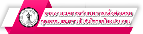 O35 รายงานผลการดำเนินการเพื่อส่งเสริมคุณธรรมและความโปร่งใสภายในหน่วยงาน